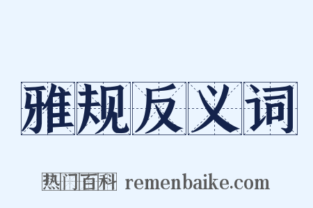 雅规反义词是什么意思的图片